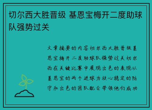 切尔西大胜晋级 基恩宝梅开二度助球队强势过关