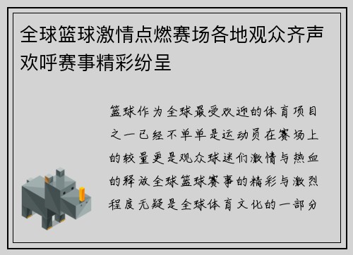 全球篮球激情点燃赛场各地观众齐声欢呼赛事精彩纷呈