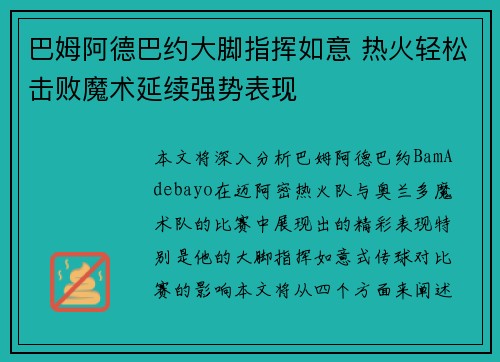 巴姆阿德巴约大脚指挥如意 热火轻松击败魔术延续强势表现