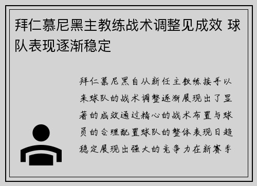 拜仁慕尼黑主教练战术调整见成效 球队表现逐渐稳定