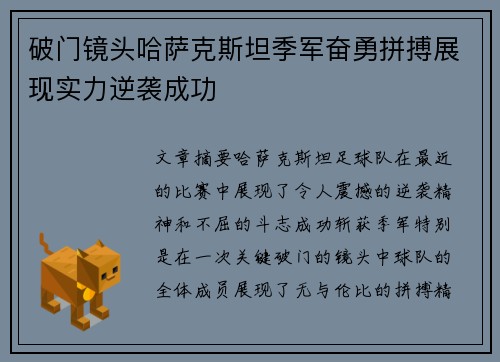 破门镜头哈萨克斯坦季军奋勇拼搏展现实力逆袭成功