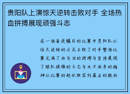 贵阳队上演惊天逆转击败对手 全场热血拼搏展现顽强斗志