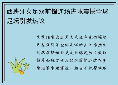 西班牙女足双前锋连场进球震撼全球足坛引发热议