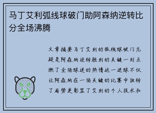 马丁艾利弧线球破门助阿森纳逆转比分全场沸腾