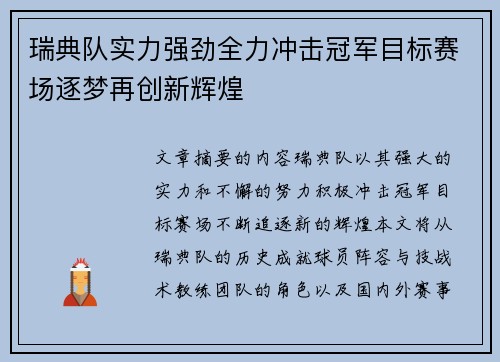 瑞典队实力强劲全力冲击冠军目标赛场逐梦再创新辉煌