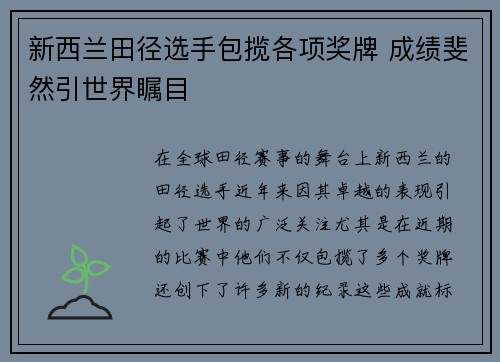 新西兰田径选手包揽各项奖牌 成绩斐然引世界瞩目