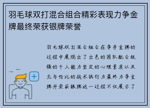 羽毛球双打混合组合精彩表现力争金牌最终荣获银牌荣誉