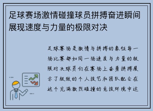 足球赛场激情碰撞球员拼搏奋进瞬间展现速度与力量的极限对决