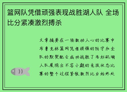 篮网队凭借顽强表现战胜湖人队 全场比分紧凑激烈搏杀