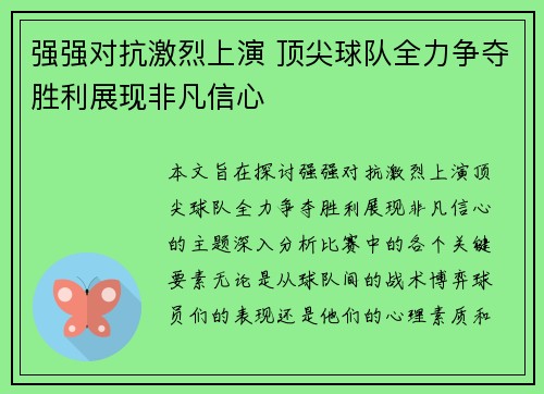 强强对抗激烈上演 顶尖球队全力争夺胜利展现非凡信心