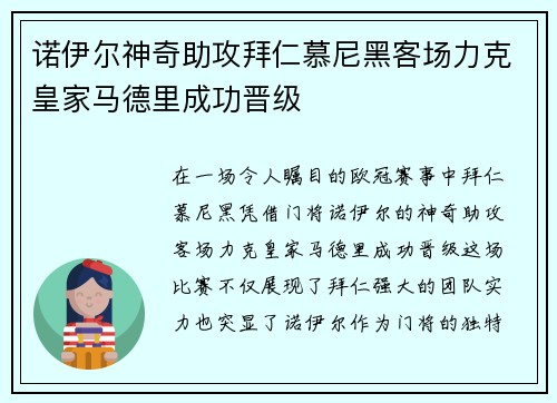 诺伊尔神奇助攻拜仁慕尼黑客场力克皇家马德里成功晋级