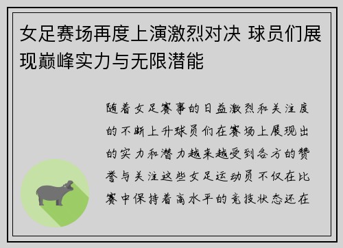 女足赛场再度上演激烈对决 球员们展现巅峰实力与无限潜能