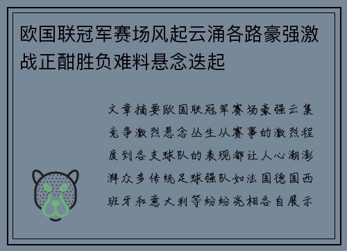 欧国联冠军赛场风起云涌各路豪强激战正酣胜负难料悬念迭起