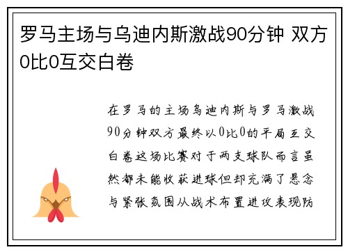 罗马主场与乌迪内斯激战90分钟 双方0比0互交白卷