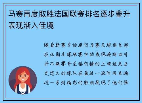 马赛再度取胜法国联赛排名逐步攀升表现渐入佳境