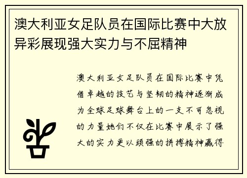 澳大利亚女足队员在国际比赛中大放异彩展现强大实力与不屈精神