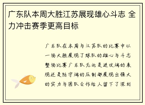 广东队本周大胜江苏展现雄心斗志 全力冲击赛季更高目标