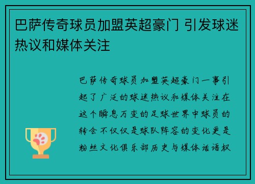 巴萨传奇球员加盟英超豪门 引发球迷热议和媒体关注