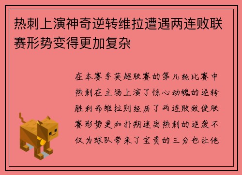 热刺上演神奇逆转维拉遭遇两连败联赛形势变得更加复杂