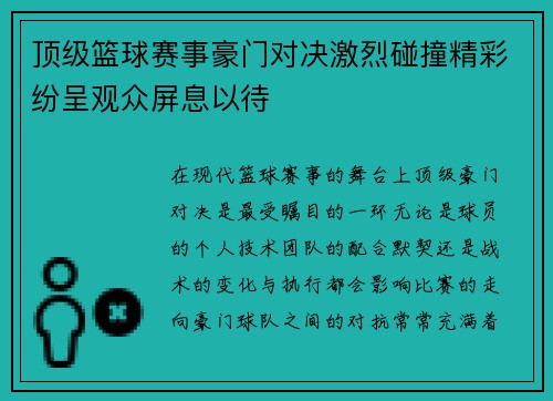 顶级篮球赛事豪门对决激烈碰撞精彩纷呈观众屏息以待