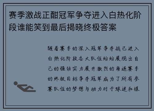 赛季激战正酣冠军争夺进入白热化阶段谁能笑到最后揭晓终极答案
